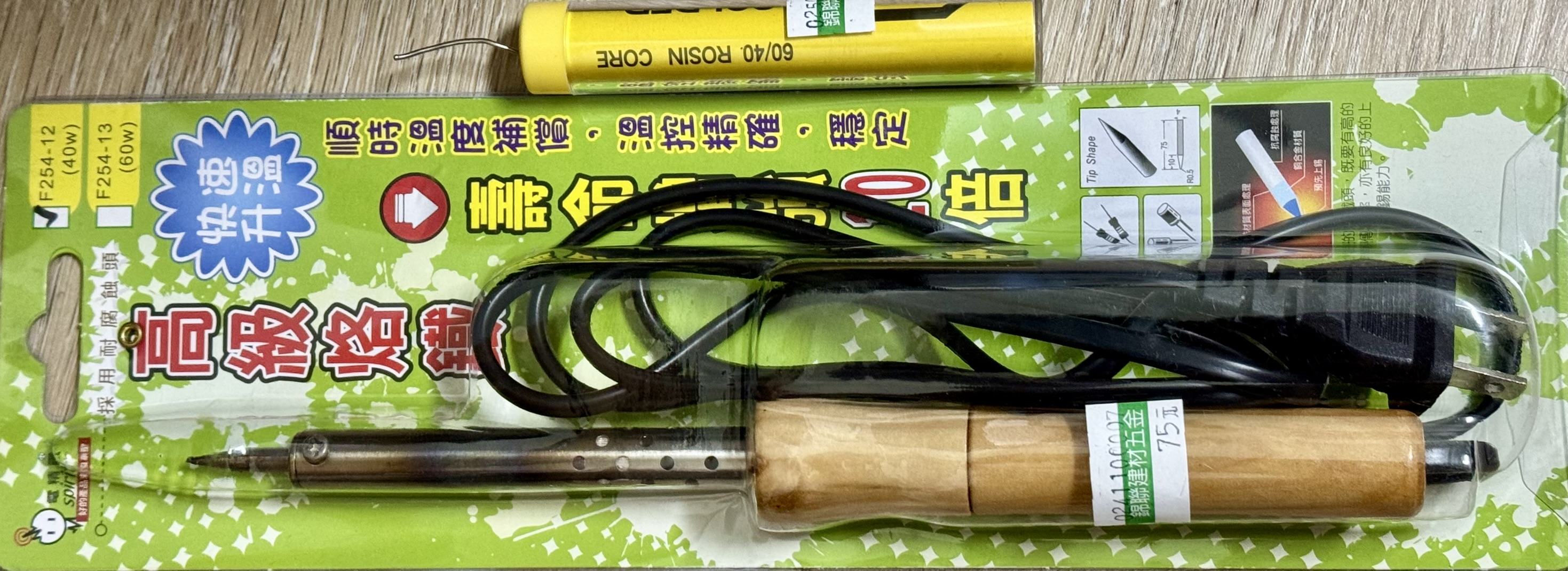 75元的電烙鐵